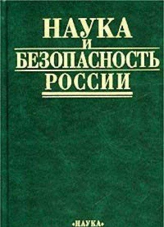 Nauka I Bezopasnostʹ Rossii: Istoriko-nauchnye, Metodologicheskie, Istoriko-tekhnicheskie Aspekty