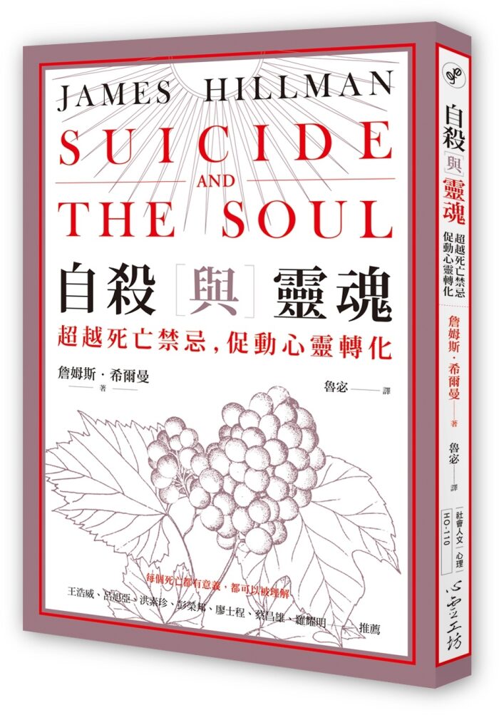 自殺與靈魂：超越死亡禁忌，促動心靈轉化