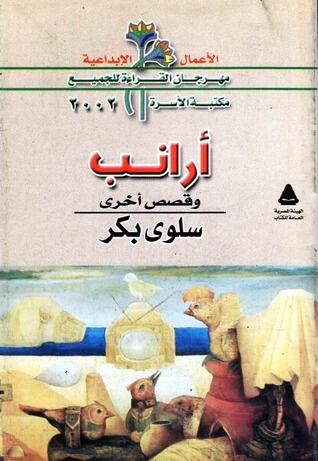 أرانب وقصص أخرى