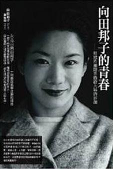 向田邦子的青春
