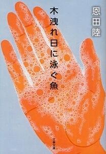 木洩れ日に泳ぐ魚 [Komorebi Ni Oyogu Sakana]