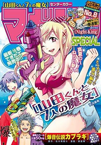 マガジンSPECIAL 2015年No.8 [2015年7月18日発売] [雑誌] (週刊少年マガジンコミックス)
