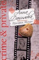 Ghost Monroe novel Prizrak Monro roman