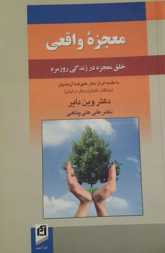 معجزه واقعی