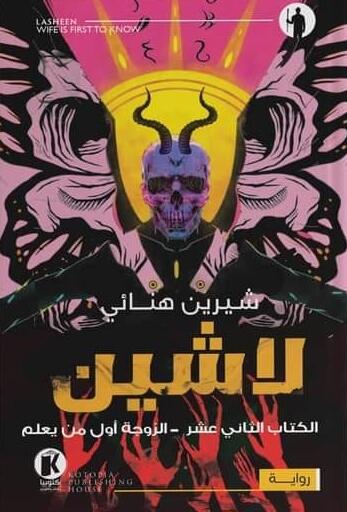 لاشين: الزوجة أول من يعلم