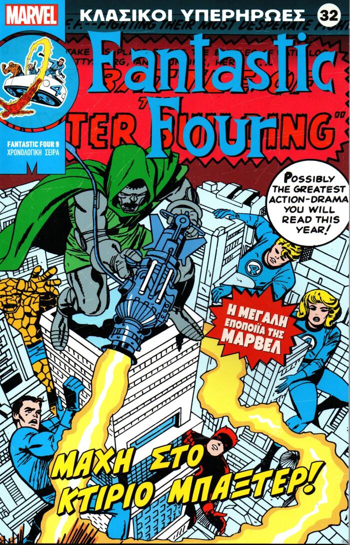 Fantastic Four: Μάχη στο κτίριο Μπάξτερ!