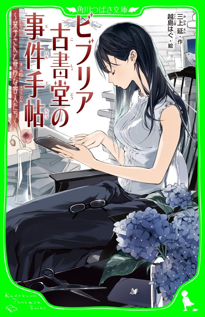 ビブリア古書堂の事件手帖 ～栞子さんと奇妙な客人たち～ (角川つばさ文庫)