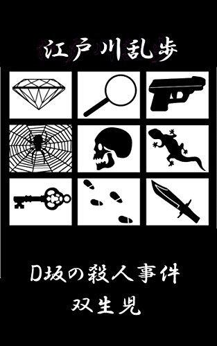 Ｄ坂の殺人事件/双生児