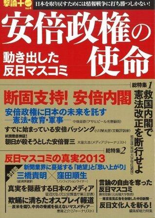 安倍政権の使命―動き出した反日マスコミ― (撃論プラス)