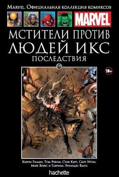 Мстители против Людей Икс: Последствия