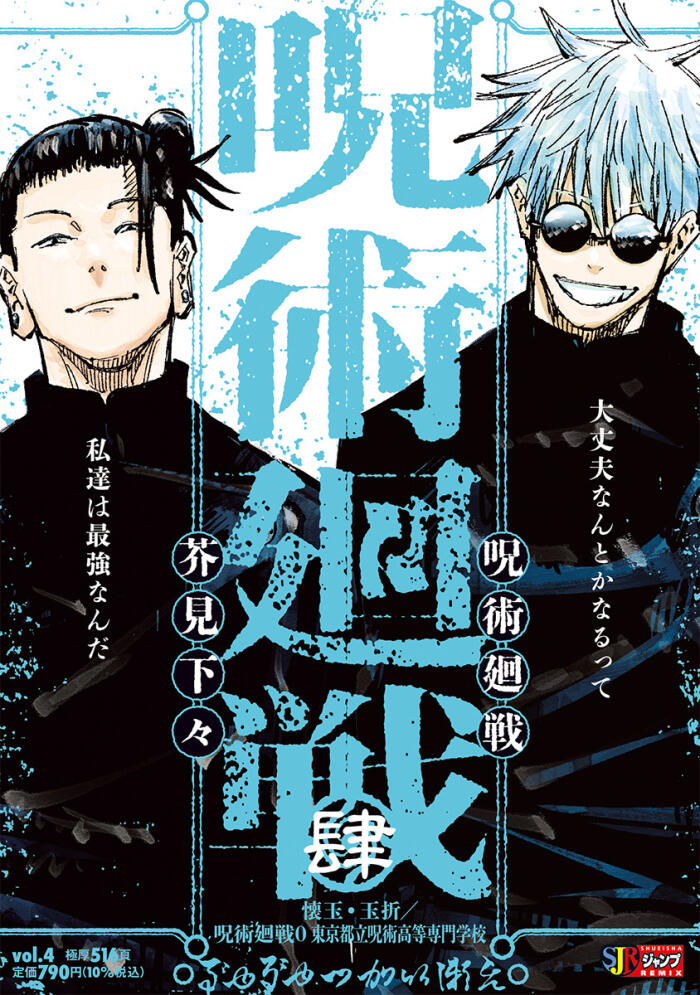 呪術廻戦 4 [Jujutsu Kaisen 4]
