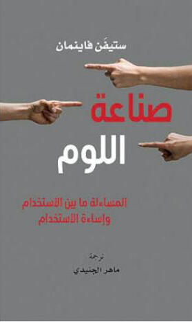 صناعة اللوم: المساءلة ما بين الاستخدام وإساءة الاستخدام