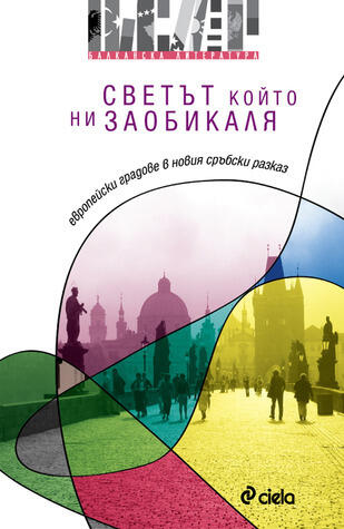 Светът, който ни заобикаля