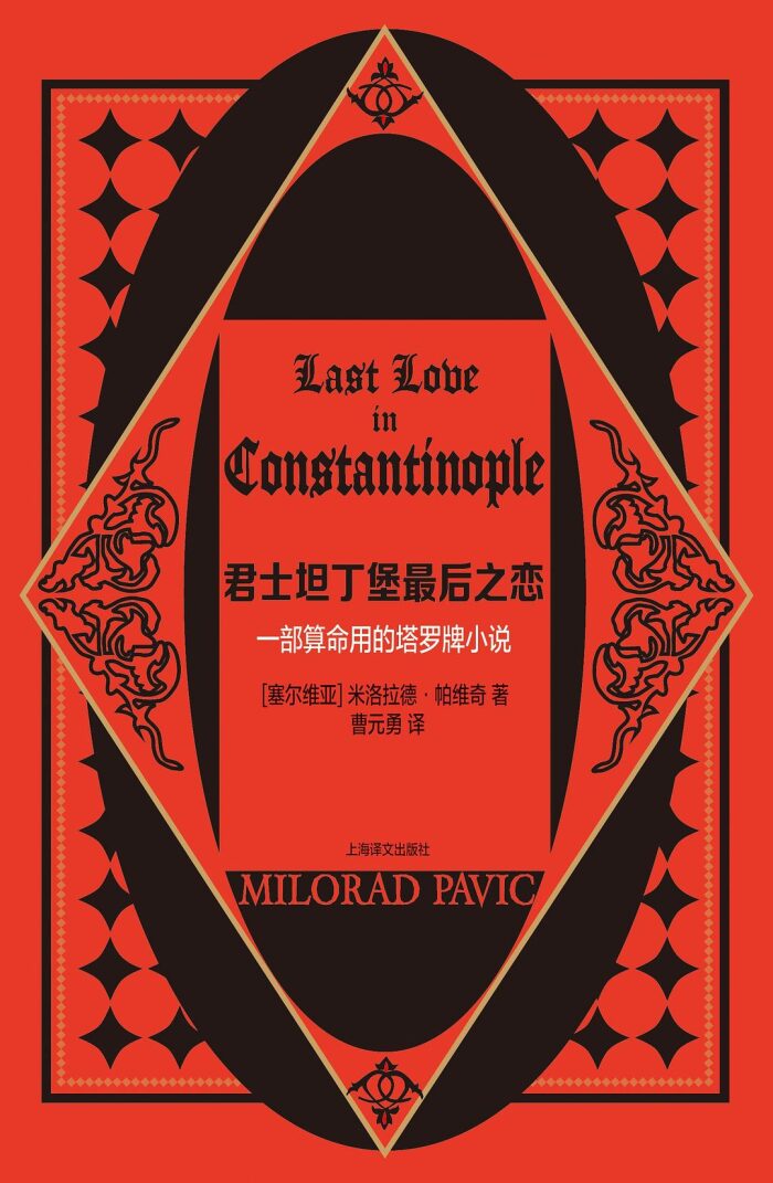 君士坦丁堡最后之恋：一部算命用的塔罗牌小说