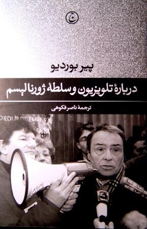 درباره‌ی تلویزیون و سلطه‌ی ژورنالیسم
