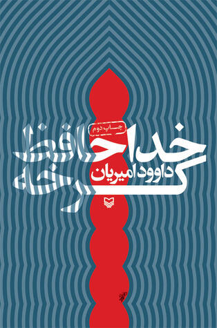 خداحافظ کرخه