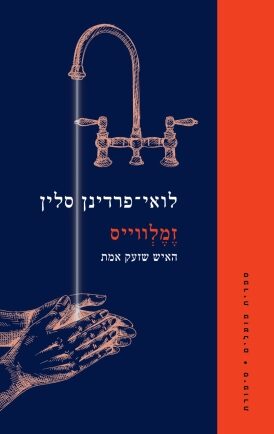 זמלווייס: האיש שזעק אמת