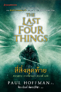 The Last Four Things : สี่สิ่งสุดท้าย