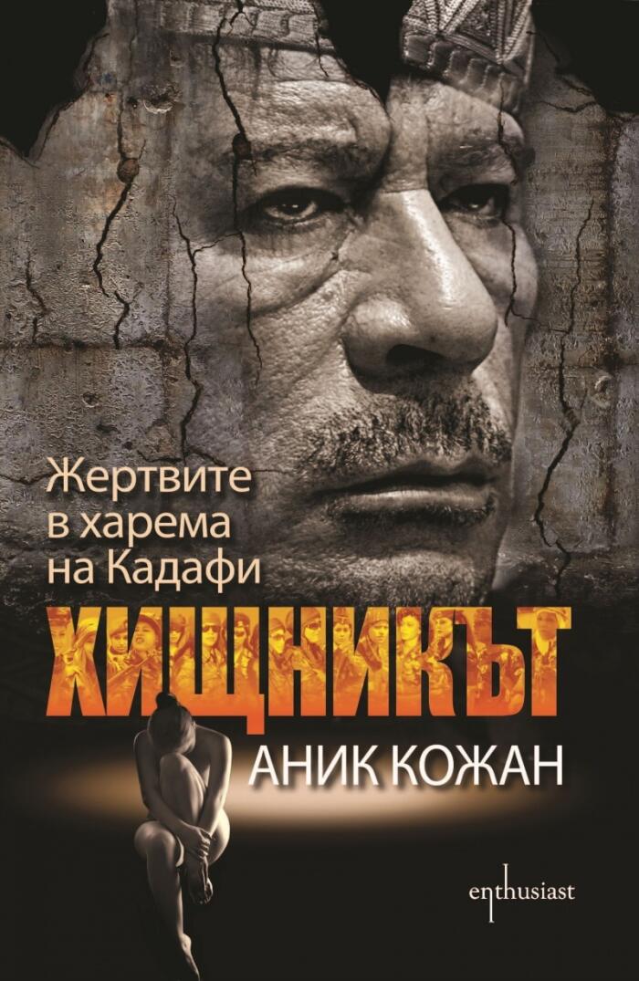 Хищникът: Жертвите в харема на Кадафи