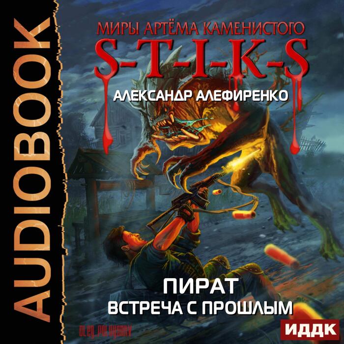 Миры Артёма Каменистого. [The Worlds of Artyom Kamenisty.]: S-T-I-K-S. Пират. Встреча с прошлым [S-T-I-K-S. Pirate. Meeting the Past]