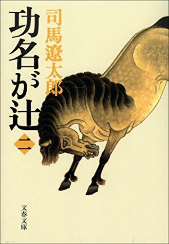功名が辻 二