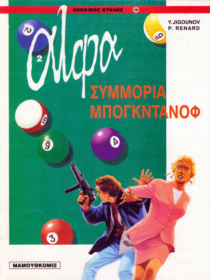 Η συμμορία Μπογκντάνοφ