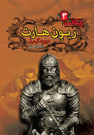 ریون‌هارت