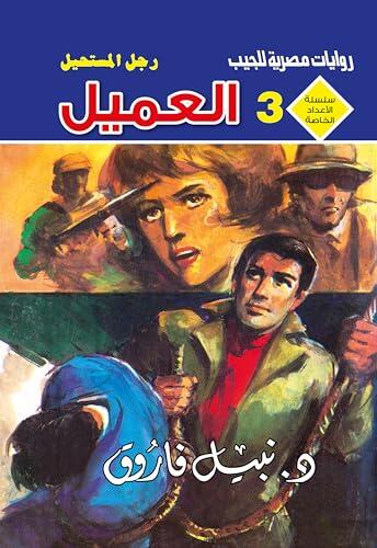 ‫العميل (الأعداد الخاصة (ملف المستقبل - رجل المستحيل) Book 3)‬