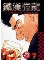 鐵漢強龍 7