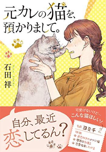 元カレの猫を、預かりまして。