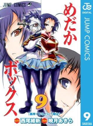 めだかボックス モノクロ版 9 (ジャンプコミックスDIGITAL)