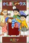 かしましハウス (4)