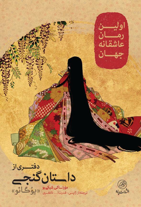 دفتری از داستان گنجی، یوگائو