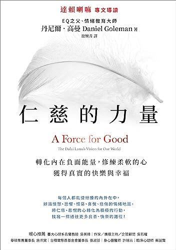 仁慈的力量: 反制內在負面能量，修練柔軟的心，獲得真實的快樂與幸福