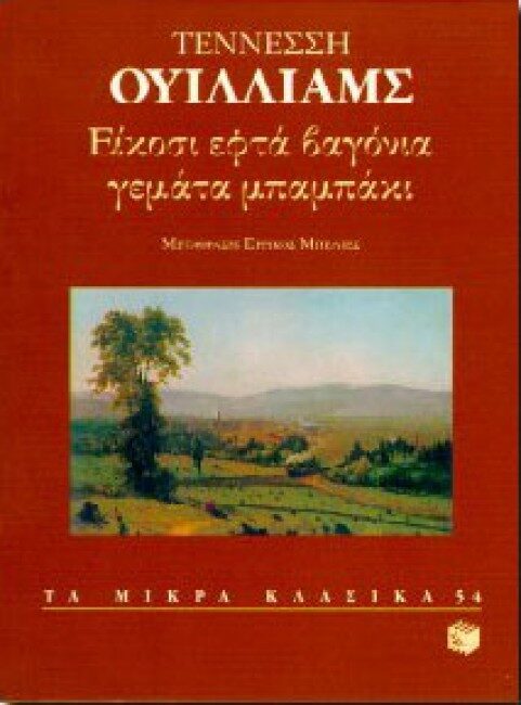 Είκοσι εφτά βαγόνια γεμάτα μπαμπάκι