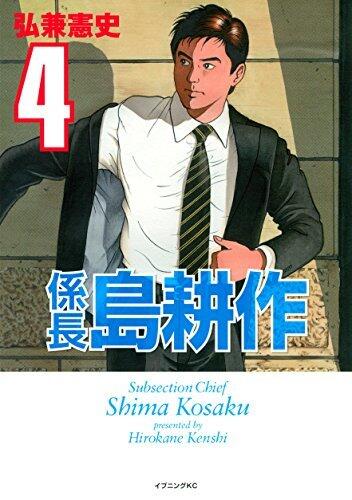 係長 島耕作（４） (イブニングコミックス)