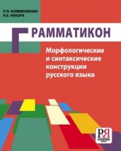 Grammatikon: Morfologich. i Sintaksich. Konstruktsii Russkogo Yazyka: Grammatiko