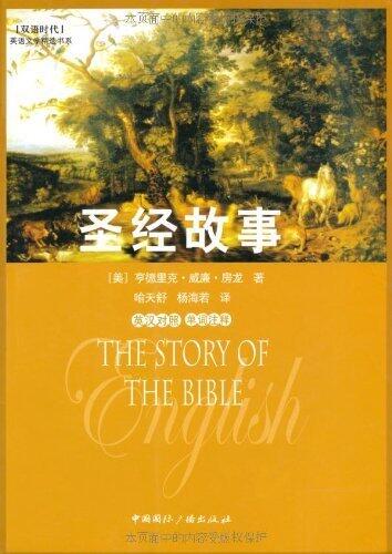 圣经故事 (双语时代·英语文学精选书系)