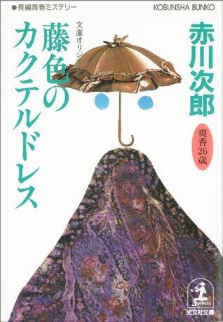 藤色のカクテルドレス～杉原爽香　二十六歳の春～