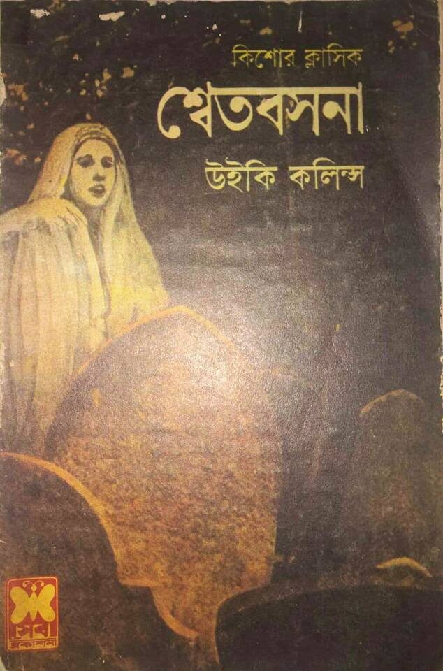 শ্বেতবসনা