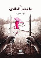 ما بعد الطلاق