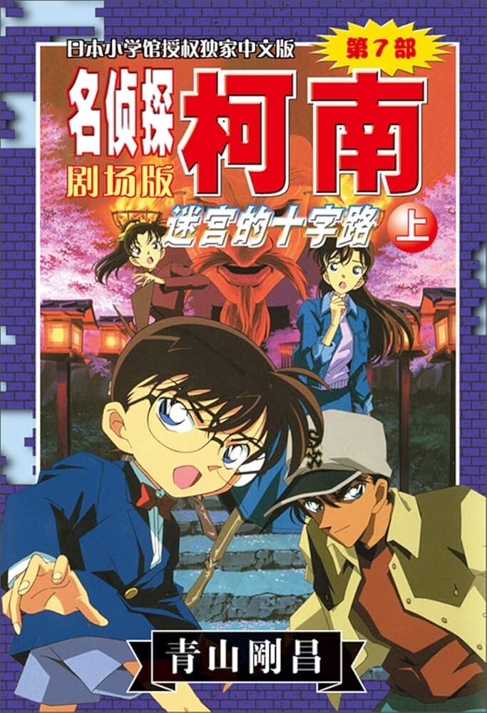 迷宫的十字路(上)/名侦探柯南剧场版