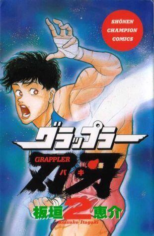 グラップラー刃牙 [Grappler Baki]