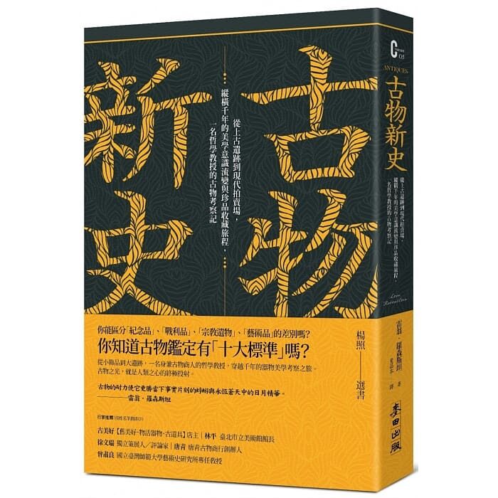 古物新史：從上古遺跡到現代拍賣場，縱橫千年的美學意識流變與珍品收藏旅程，一名哲學教授的古物考察記