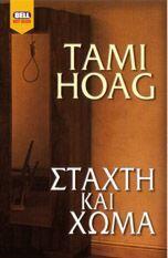 Στάχτη και χώμα