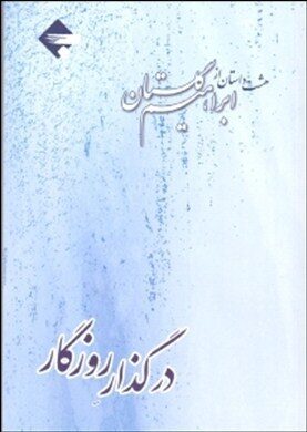 در گذار روزگار