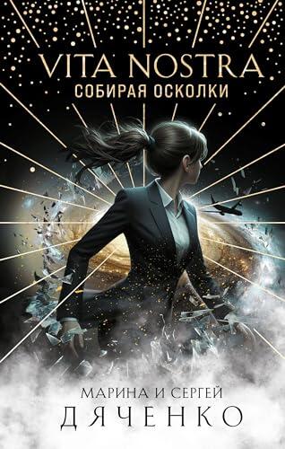 Vita Nostra: Собирая осколки: Метаморфозы. Книга 5