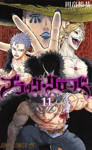 ブラッククローバー 11
