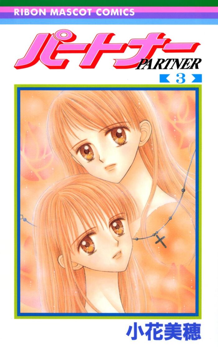 パートナー [Partner]