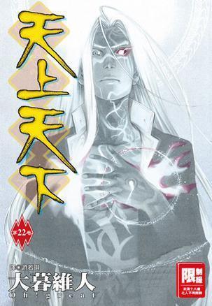 天上天下 22 [Tenjō Tenge 22]
